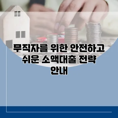 무직자를 위한 안전하고 쉬운 소액대출 전략 안내
