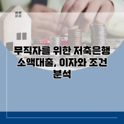 무직자를 위한 저축은행 소액대출, 이자와 조건 분석