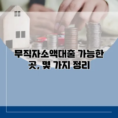 무직자소액대출 가능한 곳, 몇 가지 정리