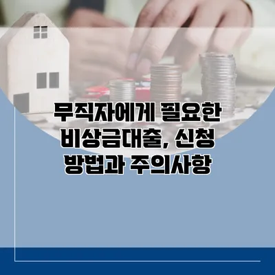 무직자에게 필요한 비상금대출, 신청 방법과 주의사항