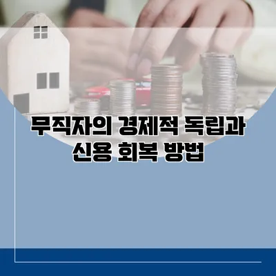 무직자의 경제적 독립과 신용 회복 방법