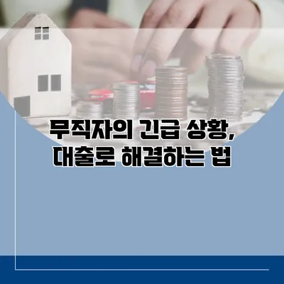 무직자의 긴급 상황, 대출로 해결하는 법