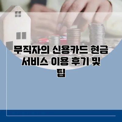 무직자의 신용카드 현금 서비스 이용 후기 및 팁