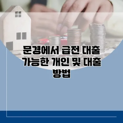 문경에서 급전 대출 가능한 개인 및 대출 방법