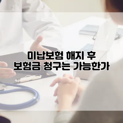 미납보험 해지 후 보험금 청구는 가능한가?