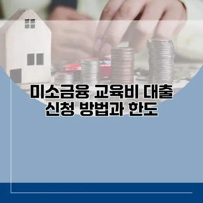 미소금융 교육비 대출 신청 방법과 한도