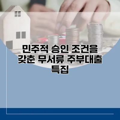 민주적 승인 조건을 갖춘 무서류 주부대출 특집