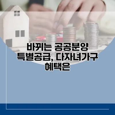 바뀌는 공공분양 특별공급, 다자녀가구 혜택은?