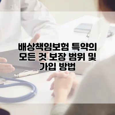 배상책임보험 특약의 모든 것 보장 범위 및 가입 방법