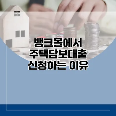 뱅크몰에서 주택담보대출 신청하는 이유