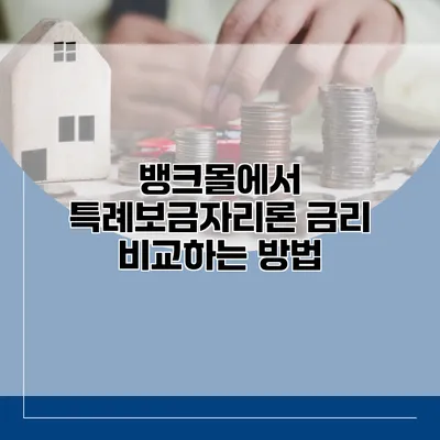 뱅크몰에서 특례보금자리론 금리 비교하는 방법