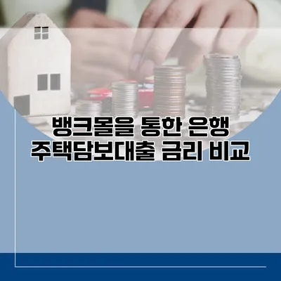 뱅크몰을 통한 은행 주택담보대출 금리 비교