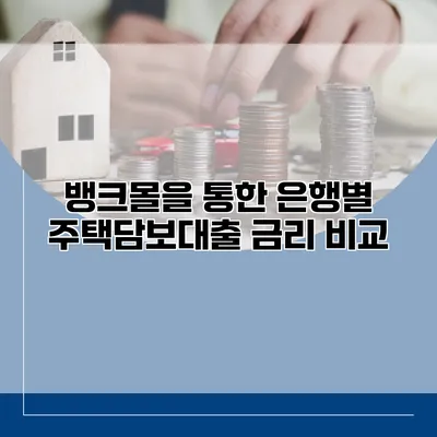뱅크몰을 통한 은행별 주택담보대출 금리 비교