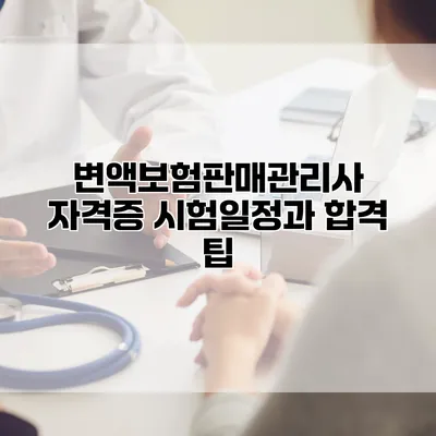 변액보험판매관리사 자격증 시험일정과 합격 팁