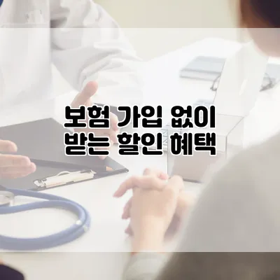 보험 가입 없이 받는 할인 혜택