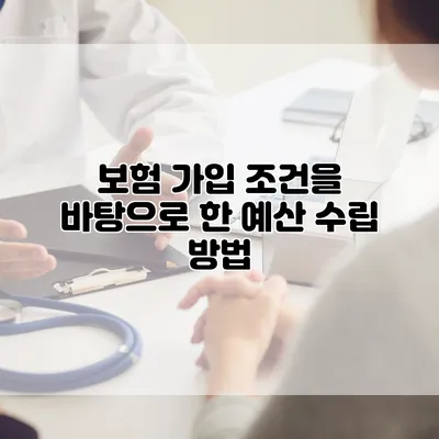 보험 가입 조건을 바탕으로 한 예산 수립 방법