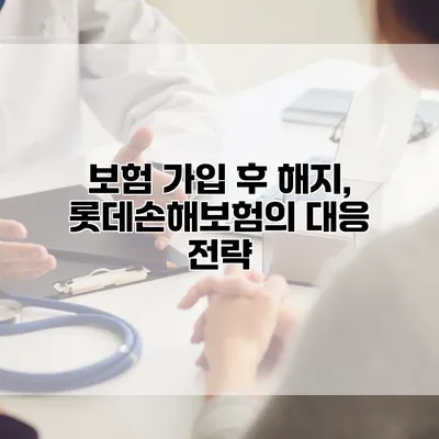 보험 가입 후 해지, 롯데손해보험의 대응 전략