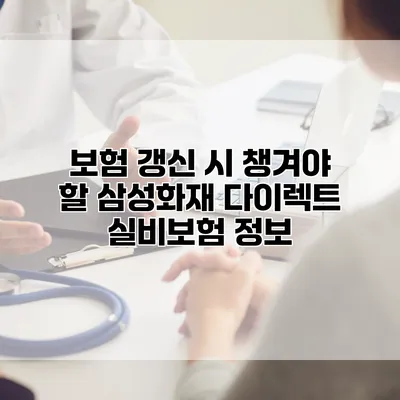 보험 갱신 시 챙겨야 할 삼성화재 다이렉트 실비보험 정보