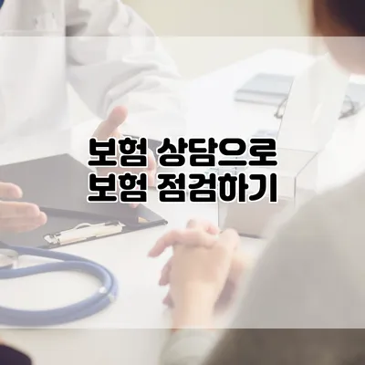 보험 상담으로 보험 점검하기