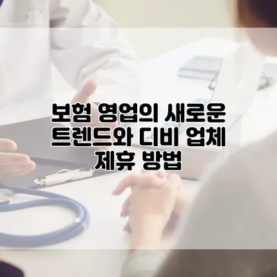 보험 영업의 새로운 트렌드와 디비 업체 제휴 방법