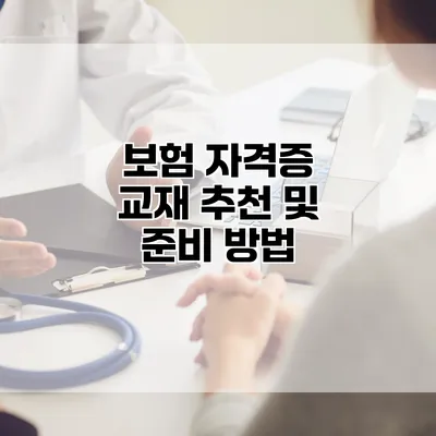 보험 자격증 교재 추천 및 준비 방법