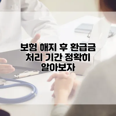 보험 해지 후 환급금 처리 기간 정확히 알아보자