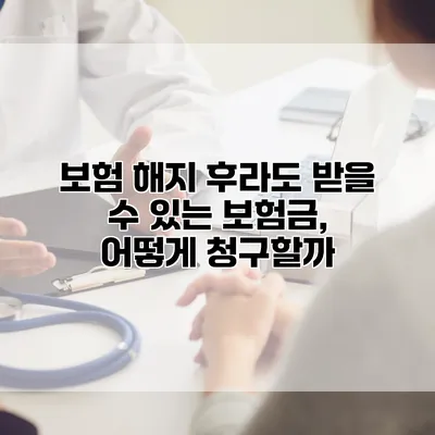 보험 해지 후라도 받을 수 있는 보험금, 어떻게 청구할까?