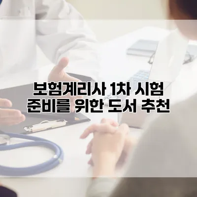 보험계리사 1차 시험 준비를 위한 도서 추천