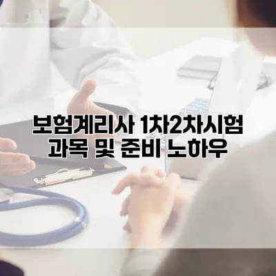 보험계리사 1차/2차시험 과목 및 준비 노하우