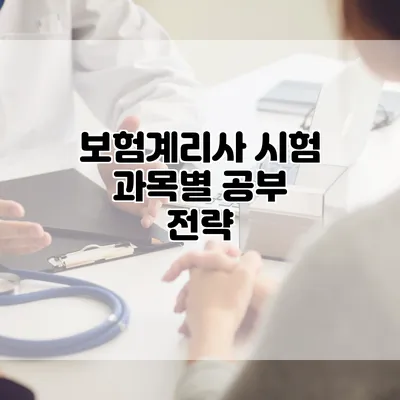 보험계리사 시험 과목별 공부 전략