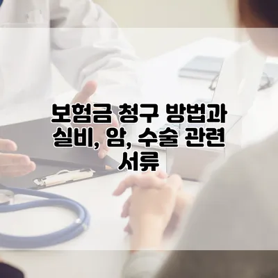 보험금 청구 방법과 실비, 암, 수술 관련 서류
