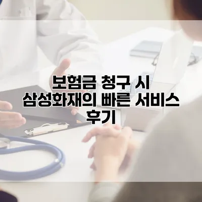 보험금 청구 시 삼성화재의 빠른 서비스 후기