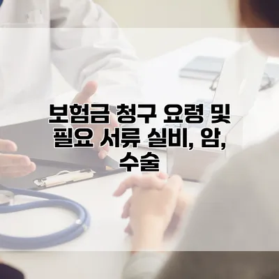 보험금 청구 요령 및 필요 서류 실비, 암, 수술