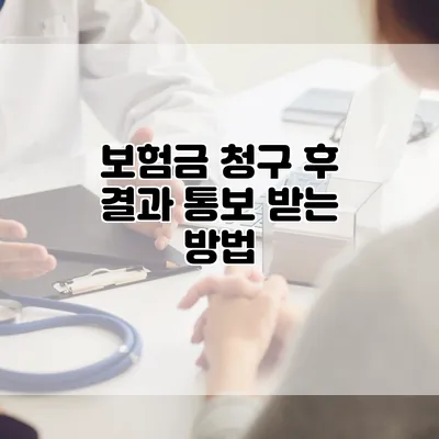 보험금 청구 후 결과 통보 받는 방법