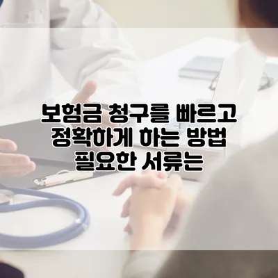 보험금 청구를 빠르고 정확하게 하는 방법 필요한 서류는?