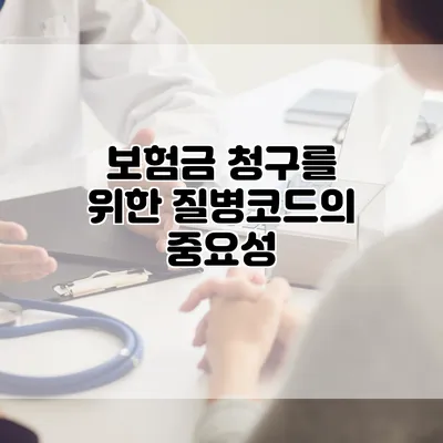보험금 청구를 위한 질병코드의 중요성