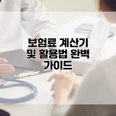 보험료 계산기 및 활용법 완벽 가이드