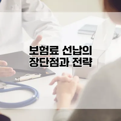 보험료 선납의 장단점과 전략