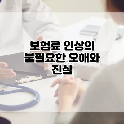 보험료 인상의 불필요한 오해와 진실