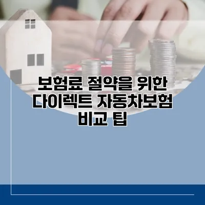 보험료 절약을 위한 다이렉트 자동차보험 비교 팁