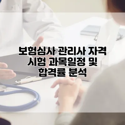 보험심사 관리사 자격 시험 과목/일정 및 합격률 분석