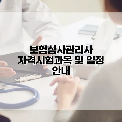 보험심사관리사 자격시험과목 및 일정 안내