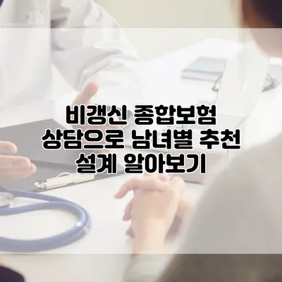 비갱신 종합보험 상담으로 남녀별 추천 설계 알아보기