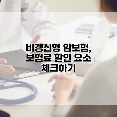 비갱신형 암보험, 보험료 할인 요소 체크하기