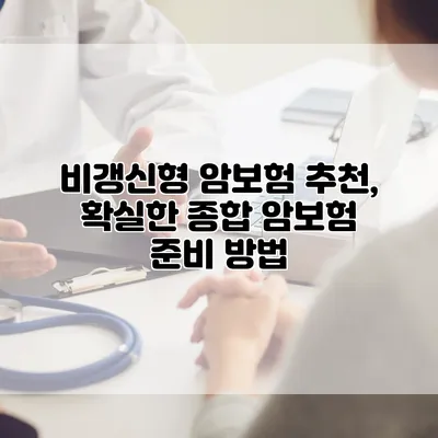 비갱신형 암보험 추천, 확실한 종합 암보험 준비 방법