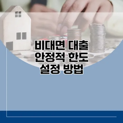 비대면 대출 안정적 한도 설정 방법