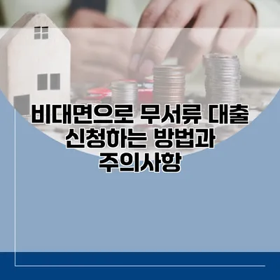비대면으로 무서류 대출 신청하는 방법과 주의사항