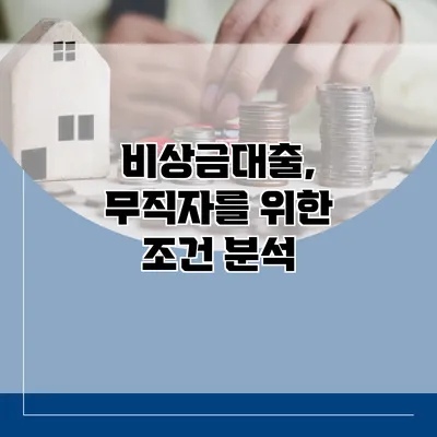 비상금대출, 무직자를 위한 조건 분석