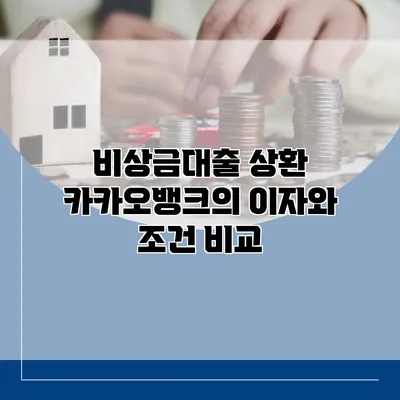비상금대출 상환 카카오뱅크의 이자와 조건 비교