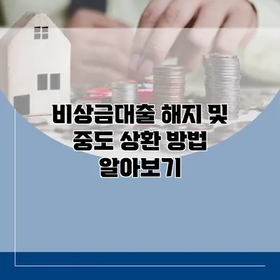 비상금대출 해지 및 중도 상환 방법 알아보기